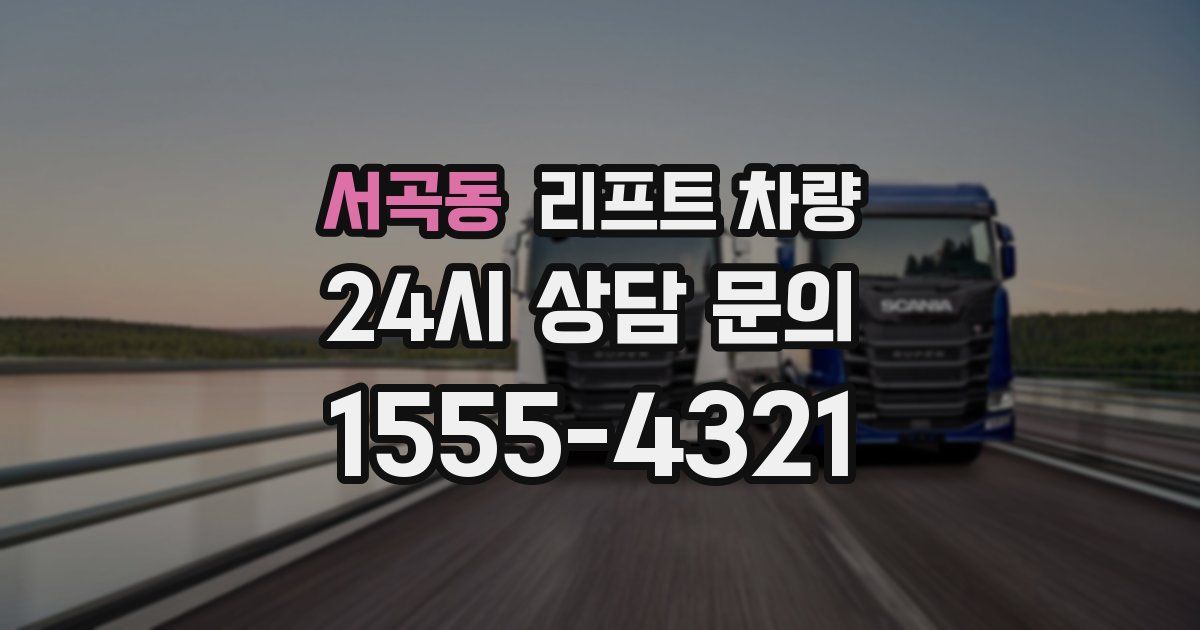 서곡동 리프트 차량