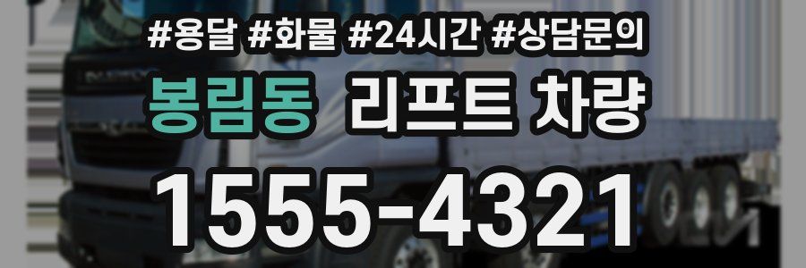 봉림동 리프트 차량