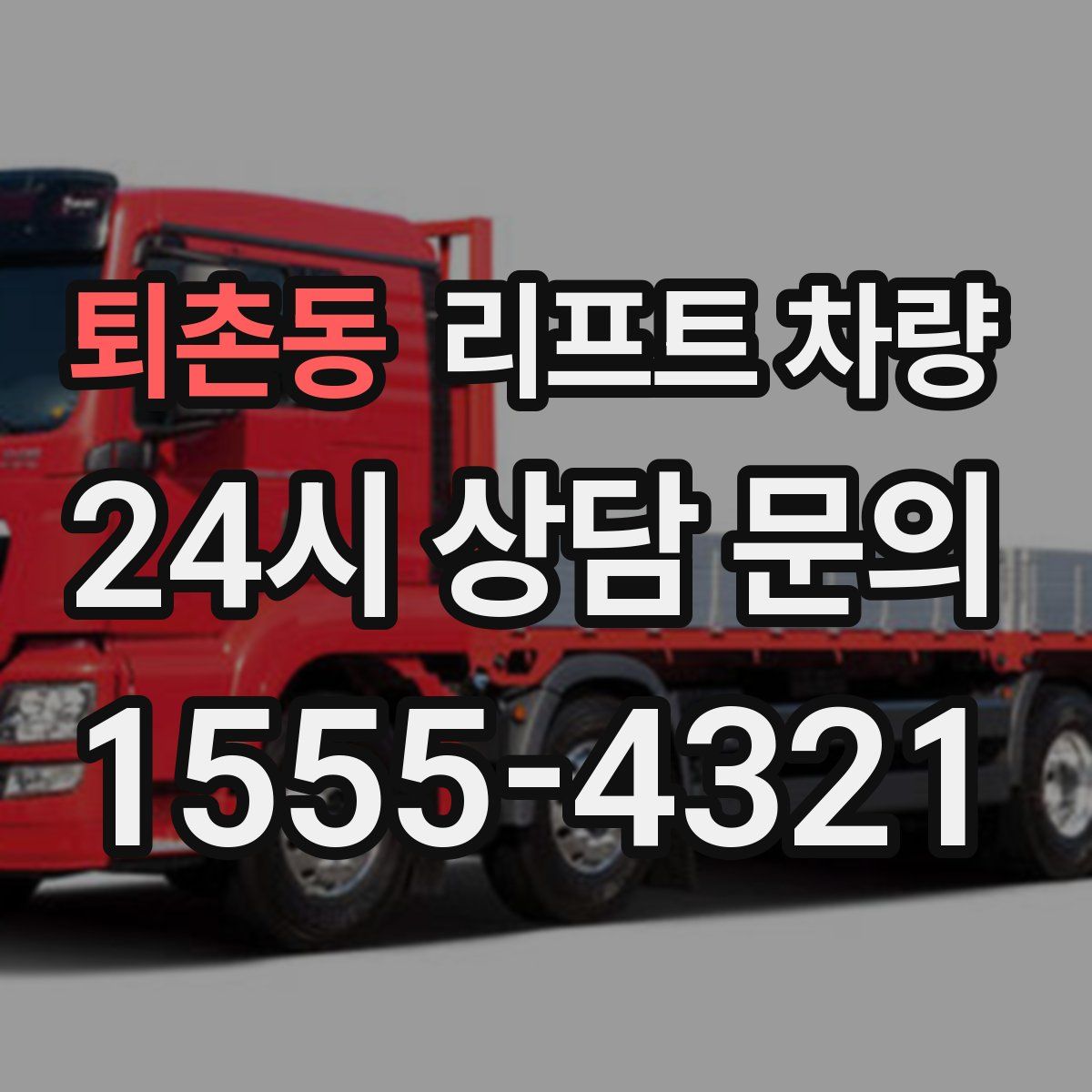 퇴촌동 리프트 차량