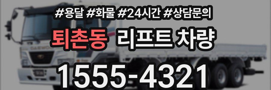 퇴촌동 리프트 차량