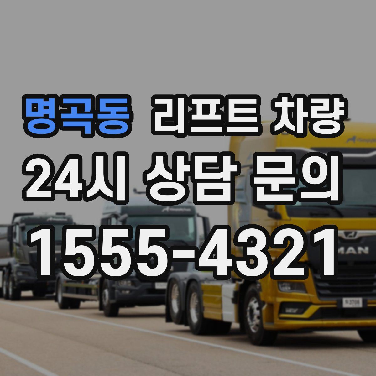 명곡동 리프트 차량