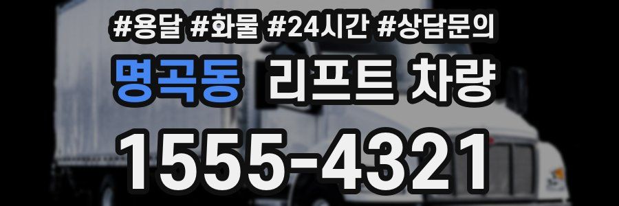 명곡동 리프트 차량