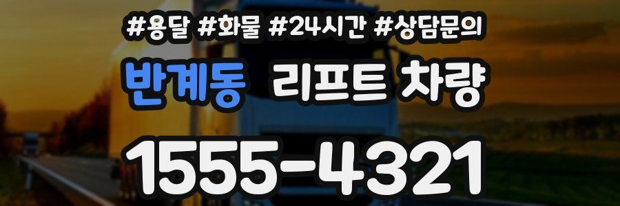 반계동 리프트 차량