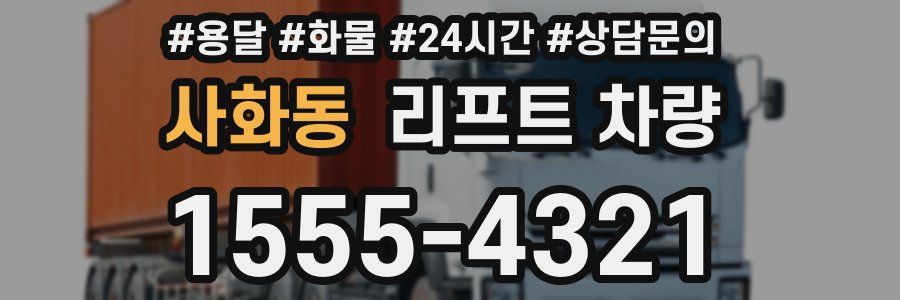 사화동 리프트 차량