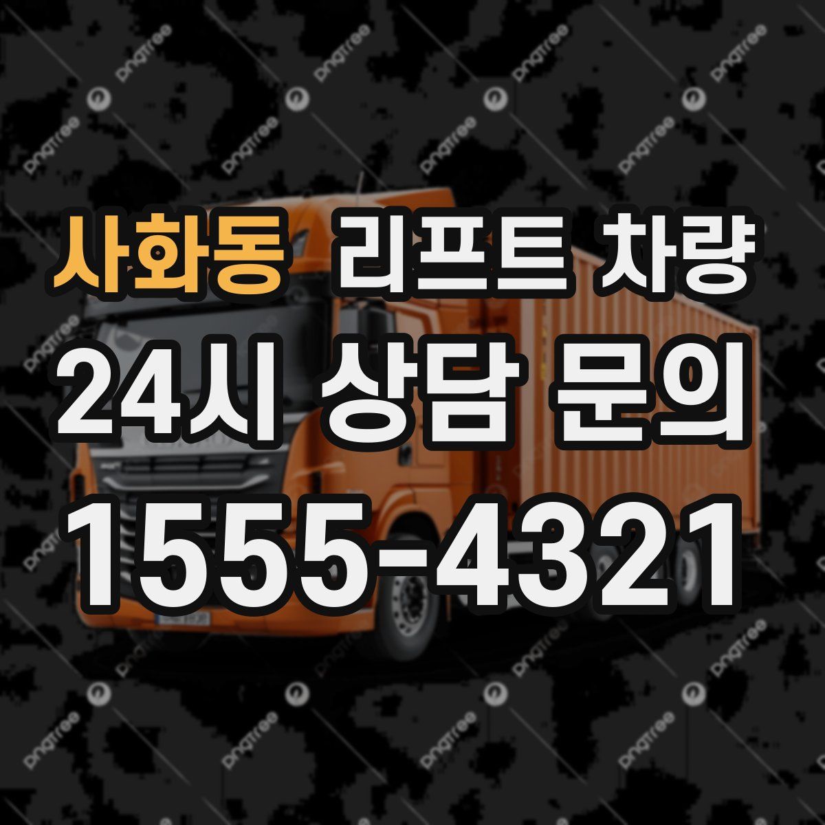 사화동 리프트 차량