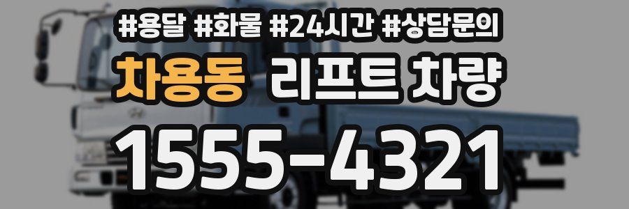 차용동 리프트 차량