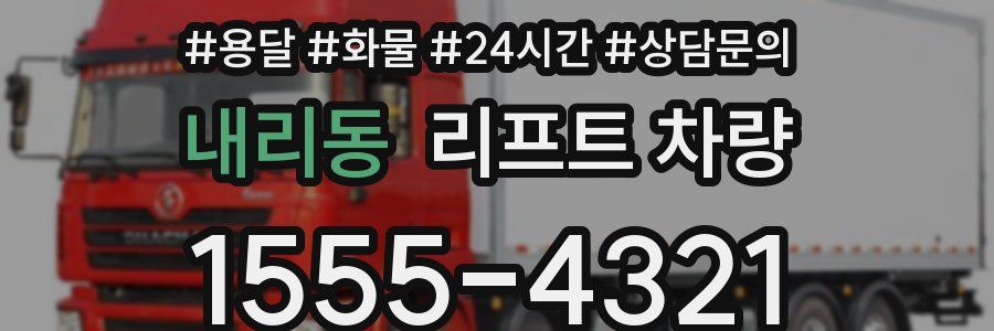 내리동 리프트 차량