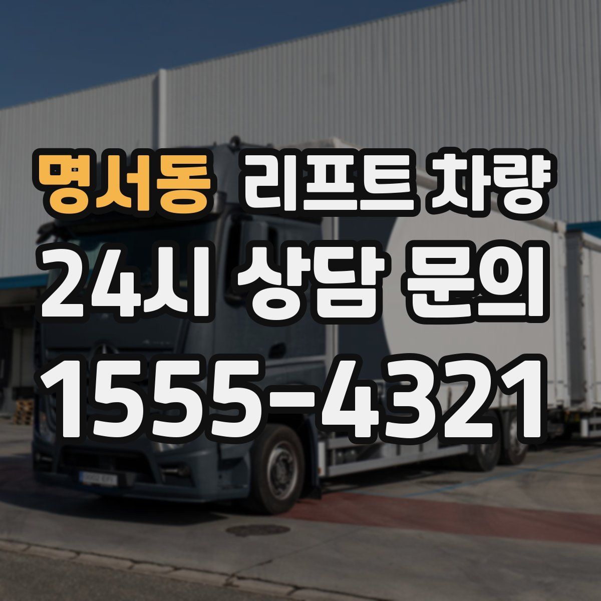 명서동 리프트 차량