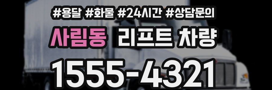 사림동 리프트 차량