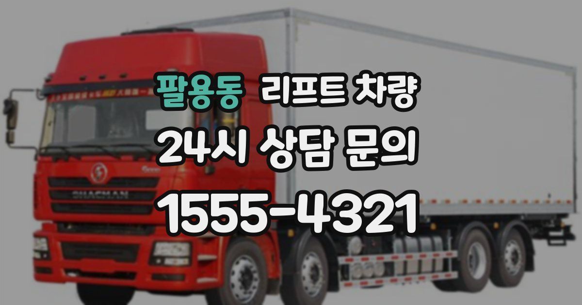 팔용동 리프트 차량