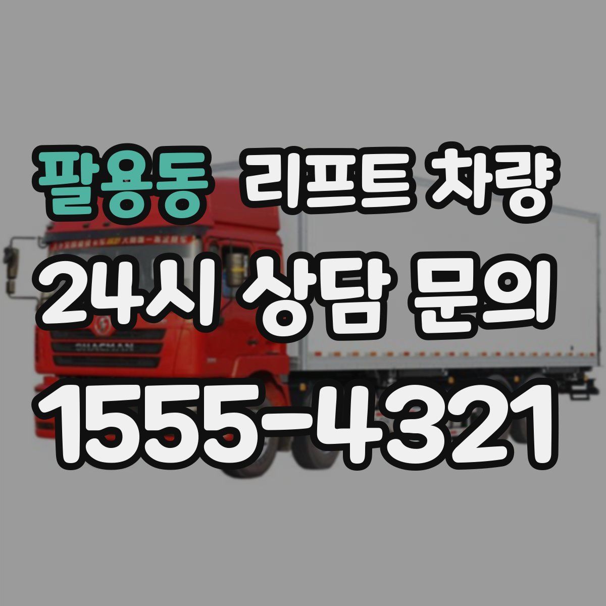 팔용동 리프트 차량