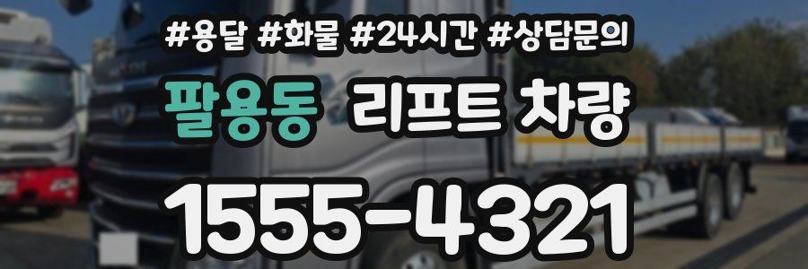팔용동 리프트 차량