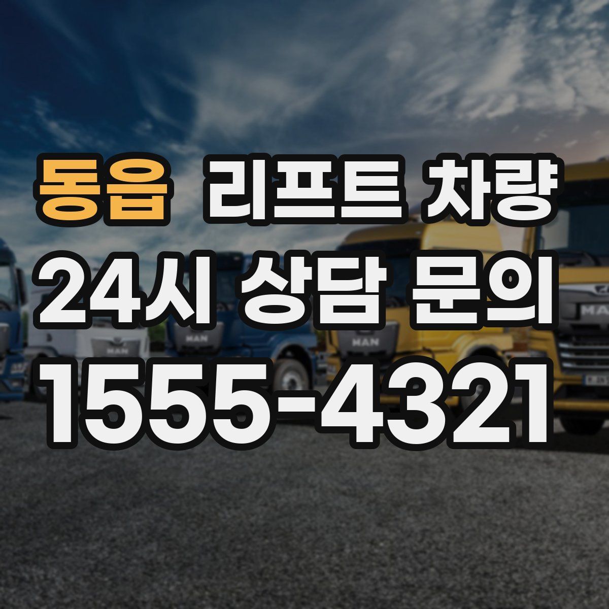 동읍 리프트 차량