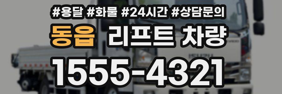 동읍 리프트 차량