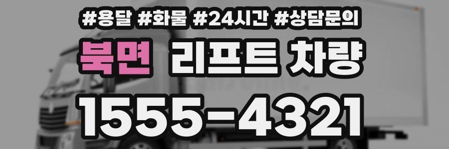 북면 리프트 차량