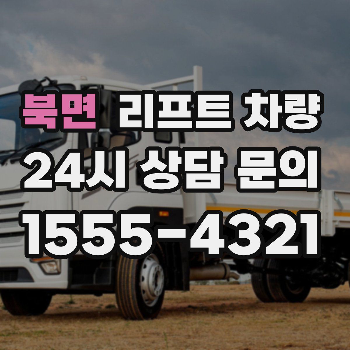 북면 리프트 차량