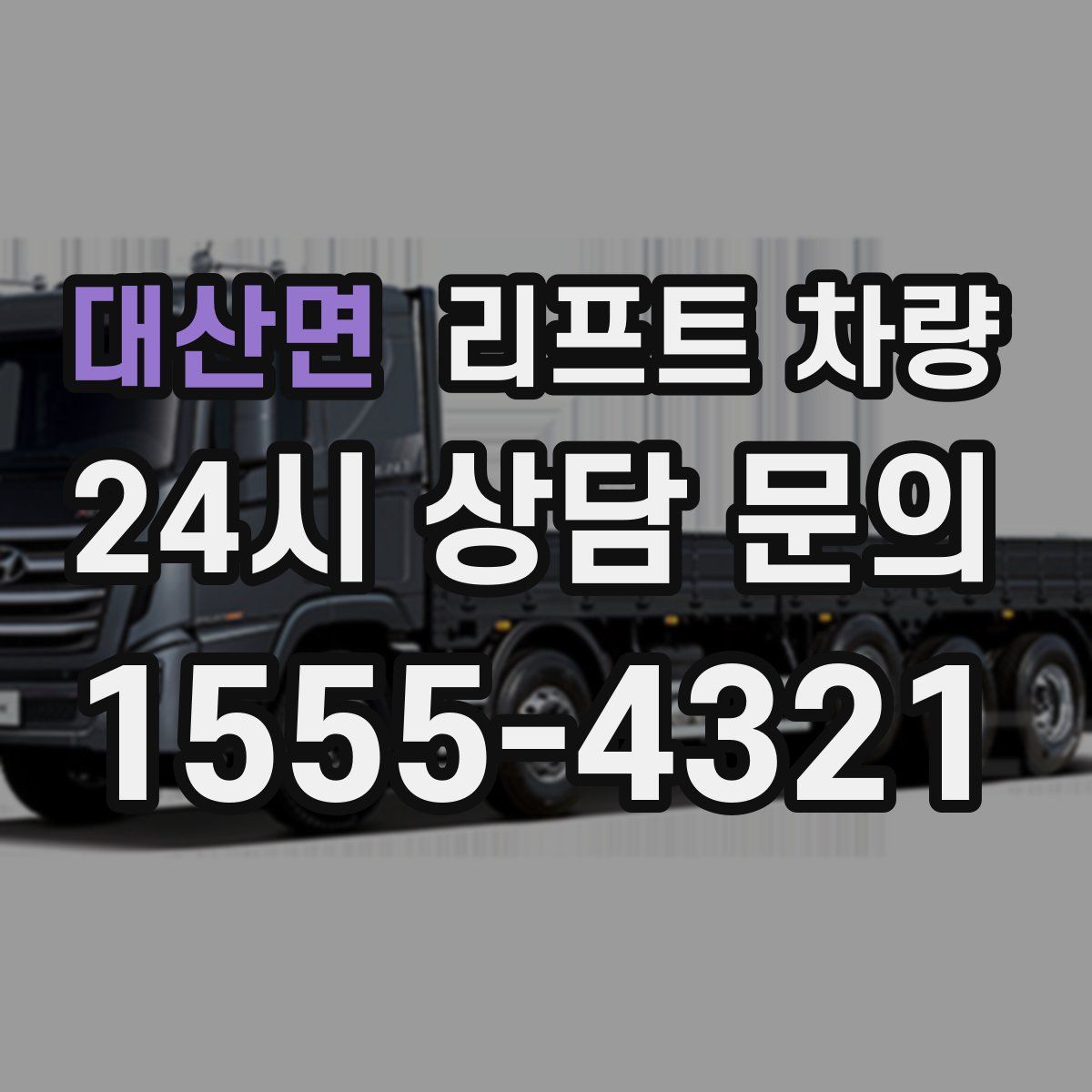 대산면 리프트 차량