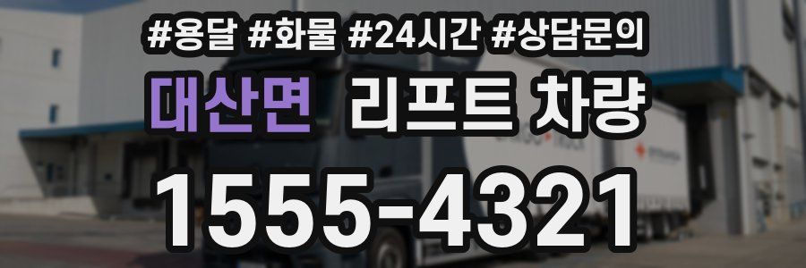 대산면 리프트 차량