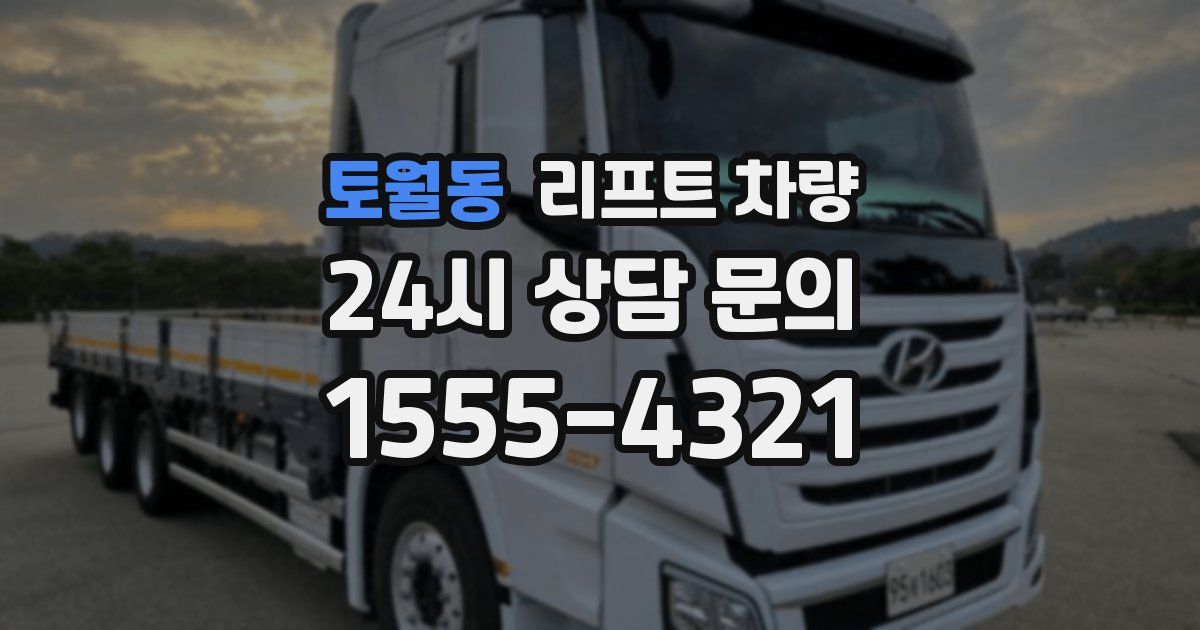 토월동 리프트 차량