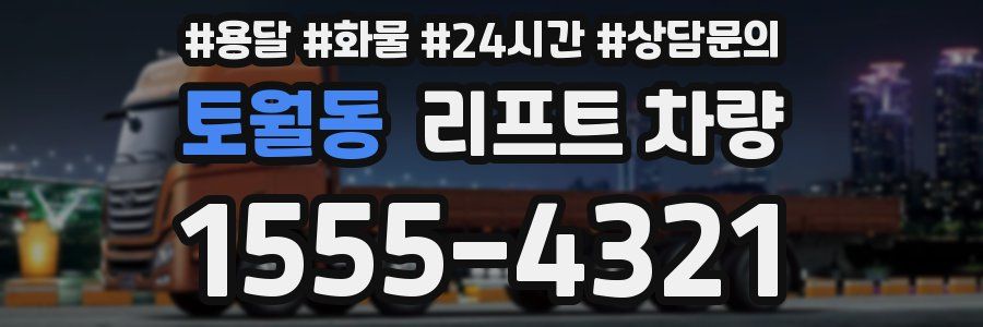 토월동 리프트 차량