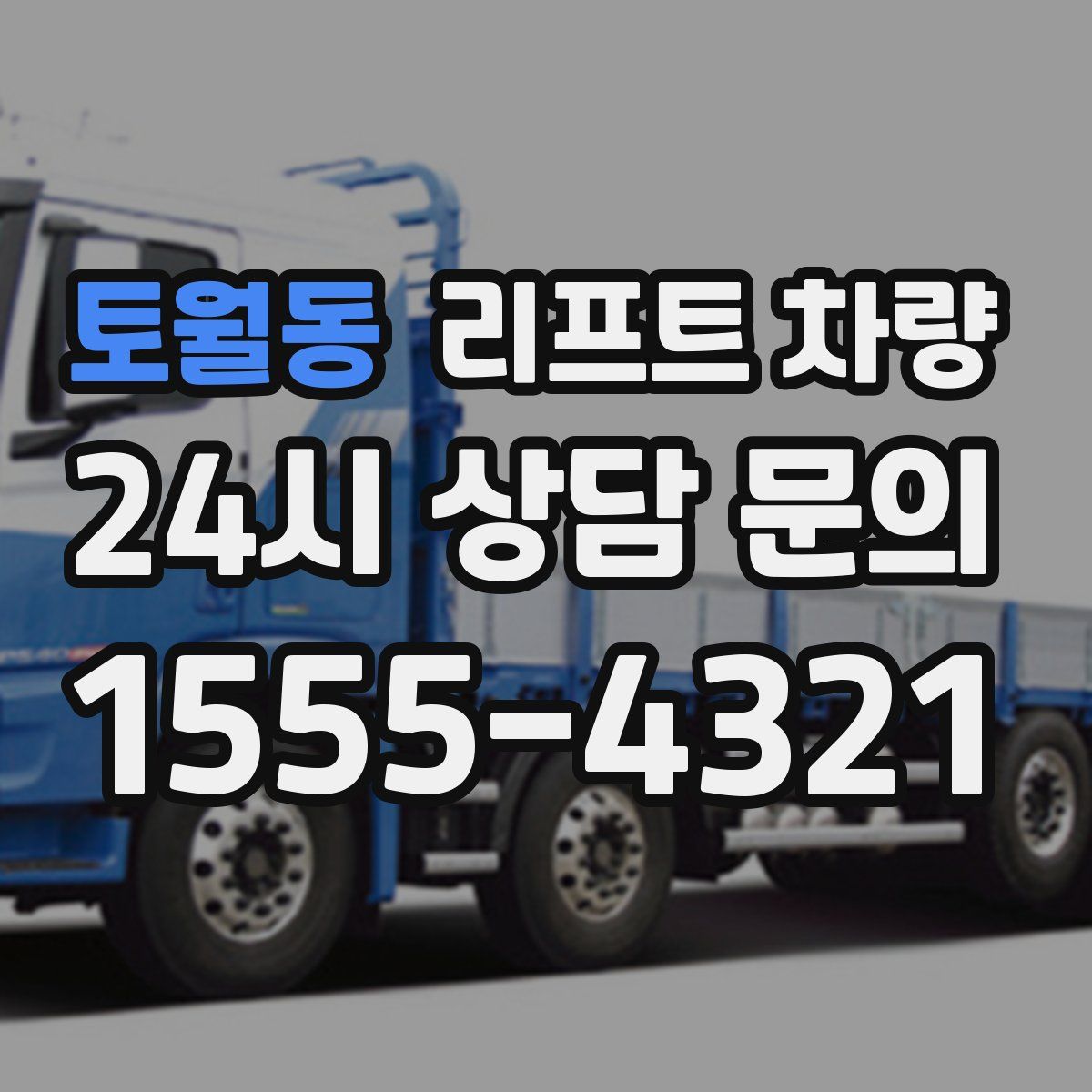 토월동 리프트 차량