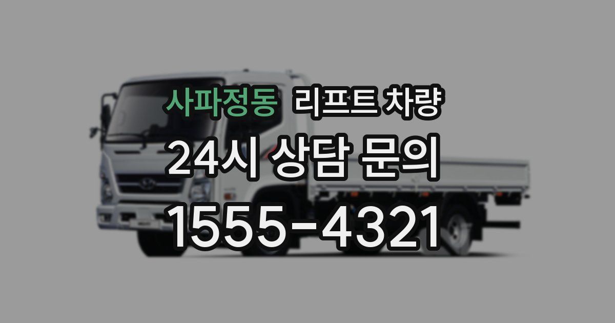 사파정동 리프트 차량