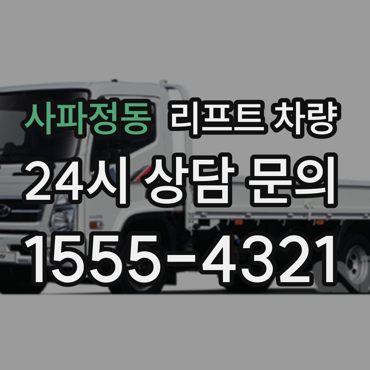 사파정동 리프트 차량