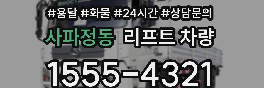 사파정동 리프트 차량