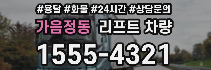 가음정동 리프트 차량