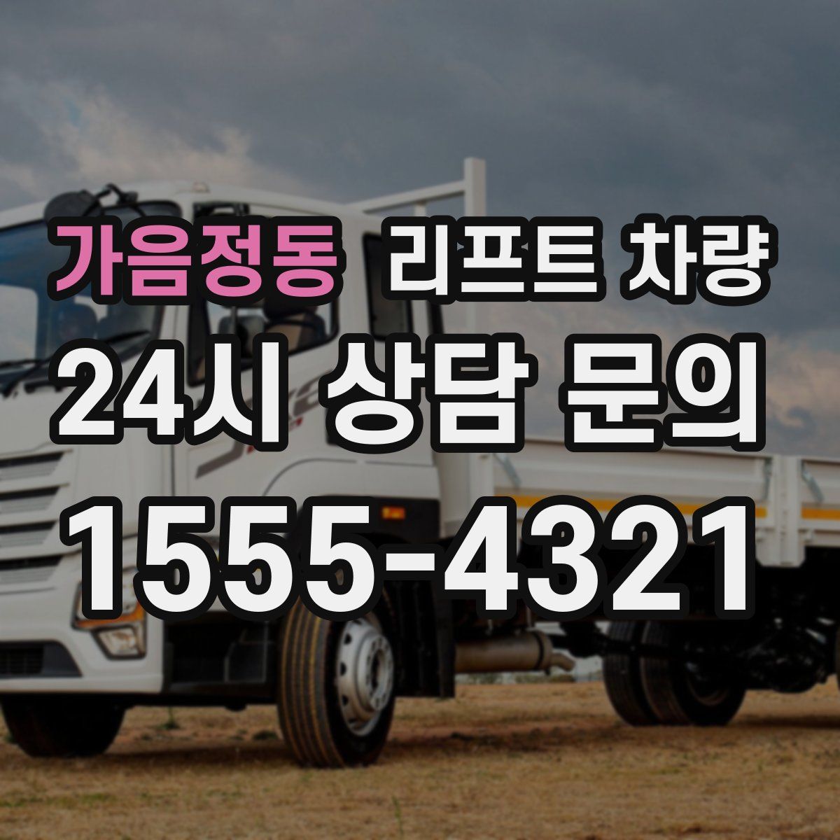 가음정동 리프트 차량