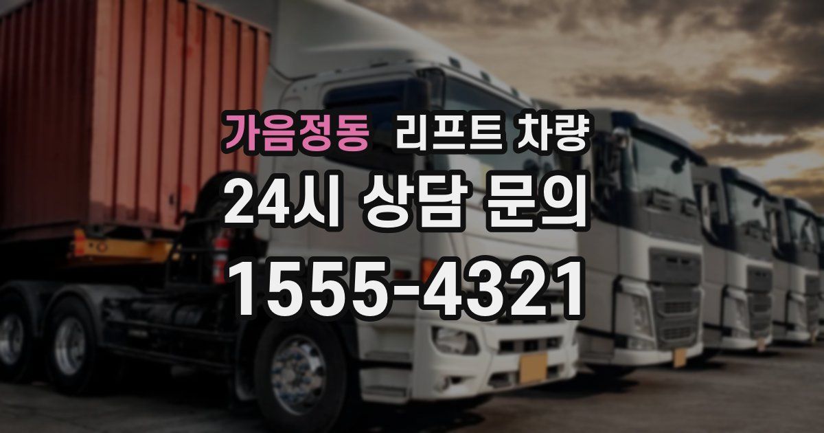 가음정동 리프트 차량