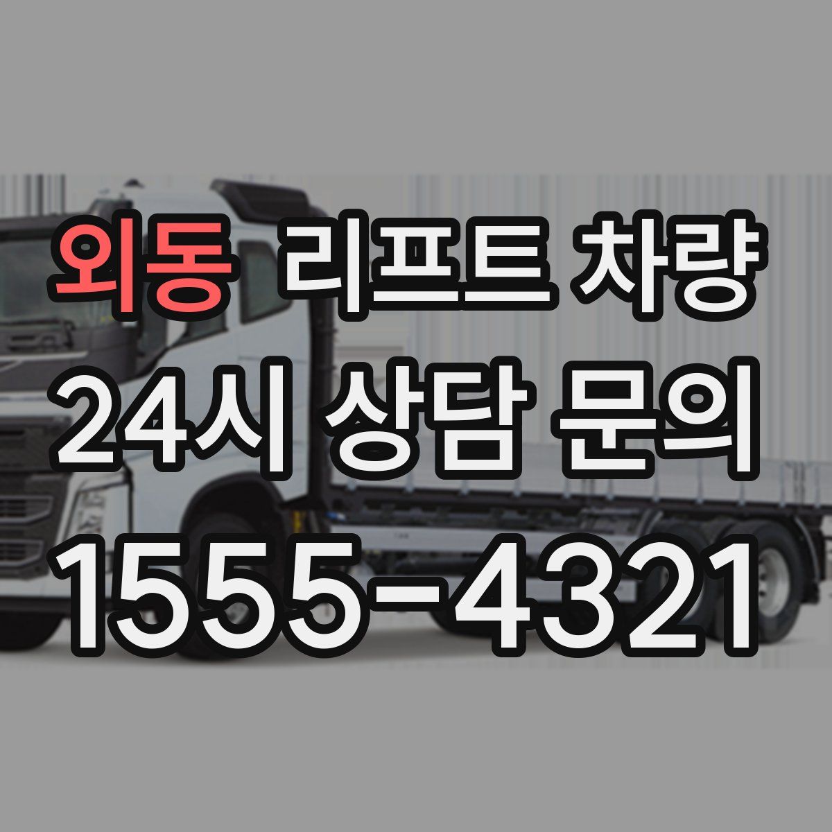 외동 리프트 차량