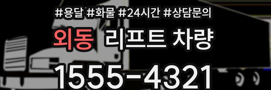 외동 리프트 차량