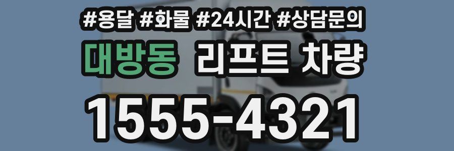 대방동 리프트 차량