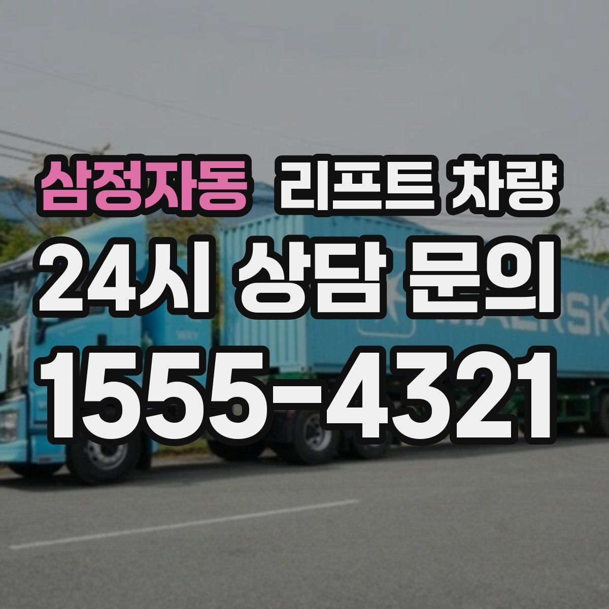 삼정자동 리프트 차량