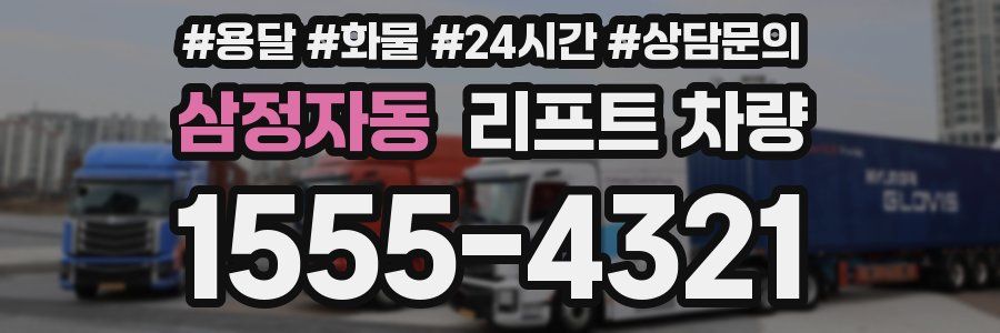 삼정자동 리프트 차량