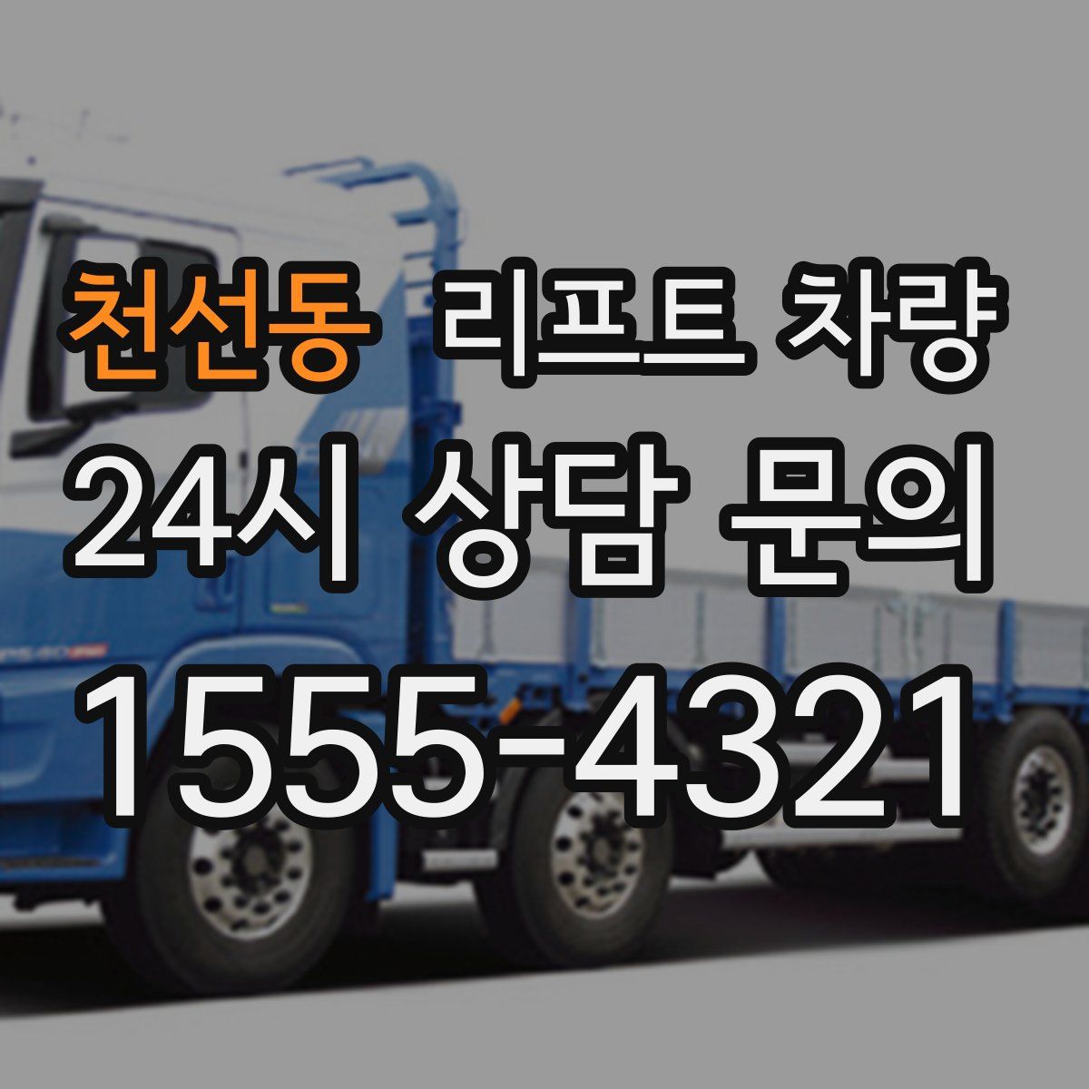 천선동 리프트 차량