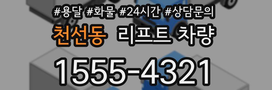 천선동 리프트 차량