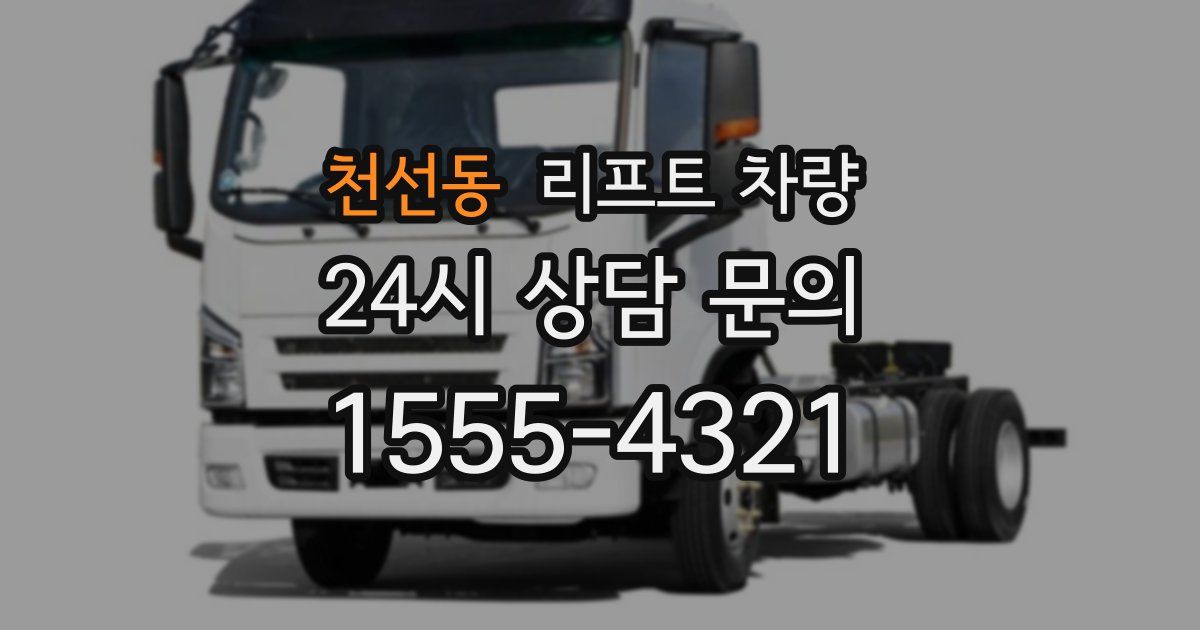 천선동 리프트 차량