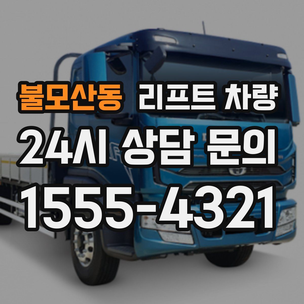 불모산동 리프트 차량