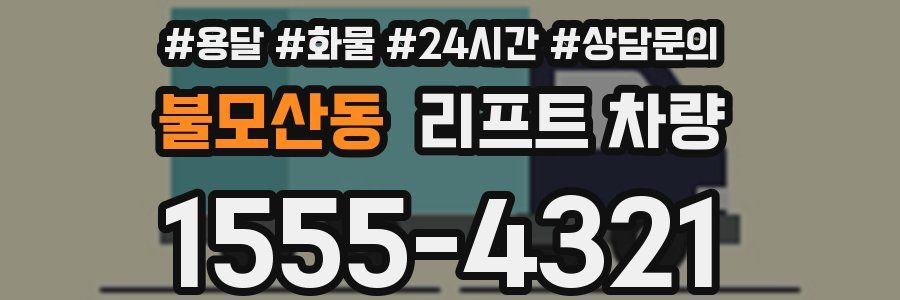 불모산동 리프트 차량