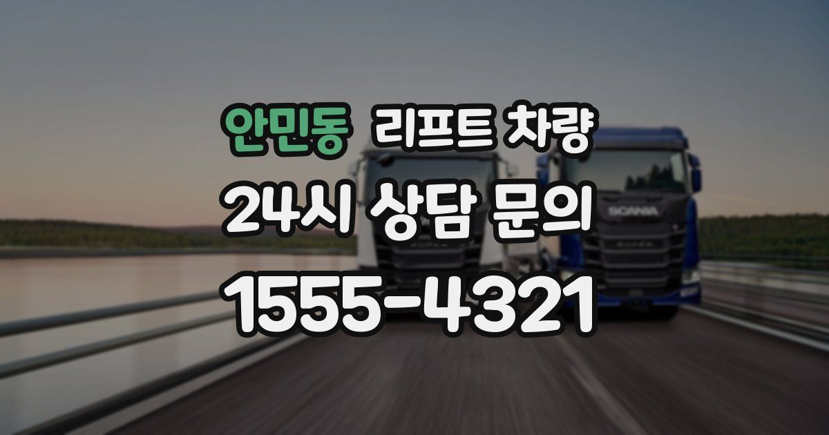 안민동 리프트 차량