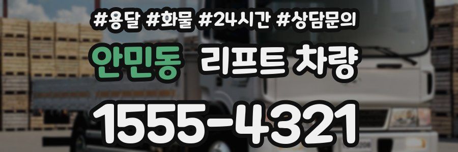 안민동 리프트 차량