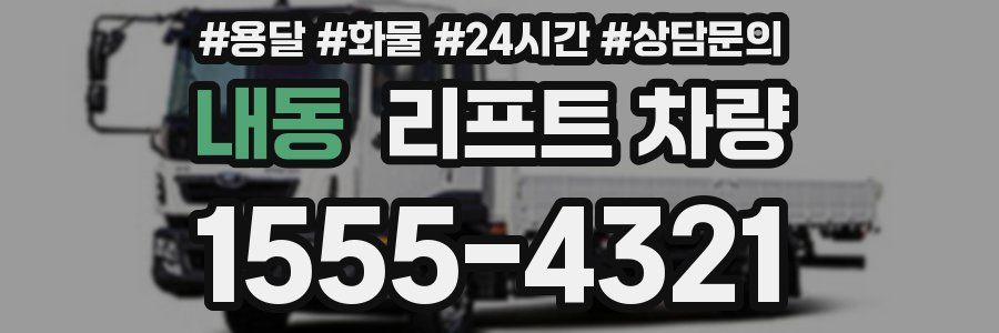 내동 리프트 차량