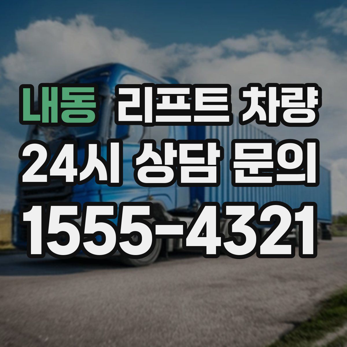 내동 리프트 차량