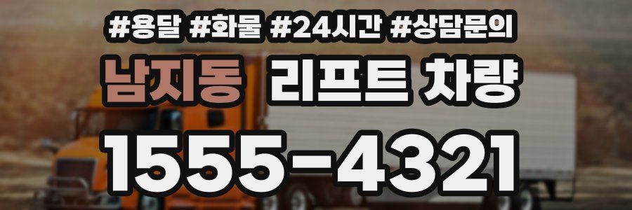 남지동 리프트 차량