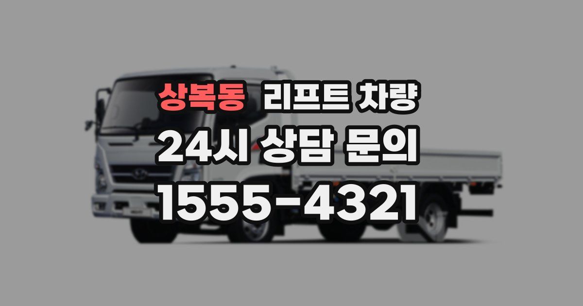 상복동 리프트 차량