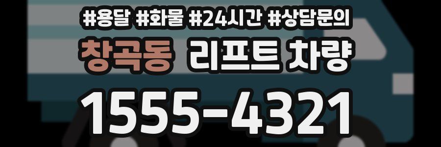 창곡동 리프트 차량