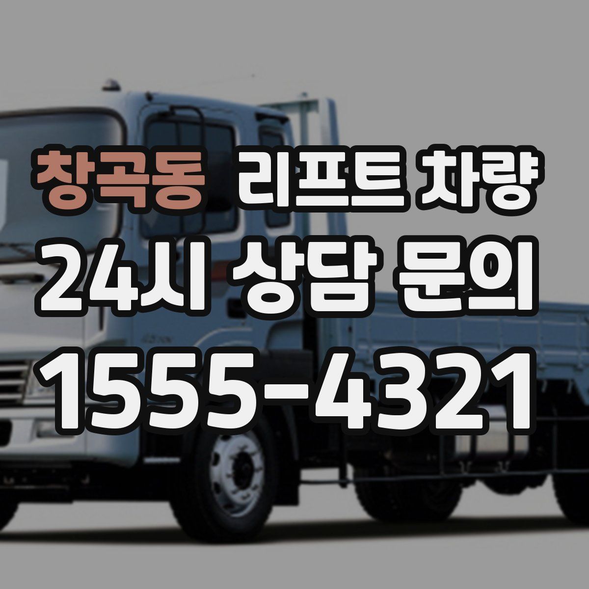 창곡동 리프트 차량