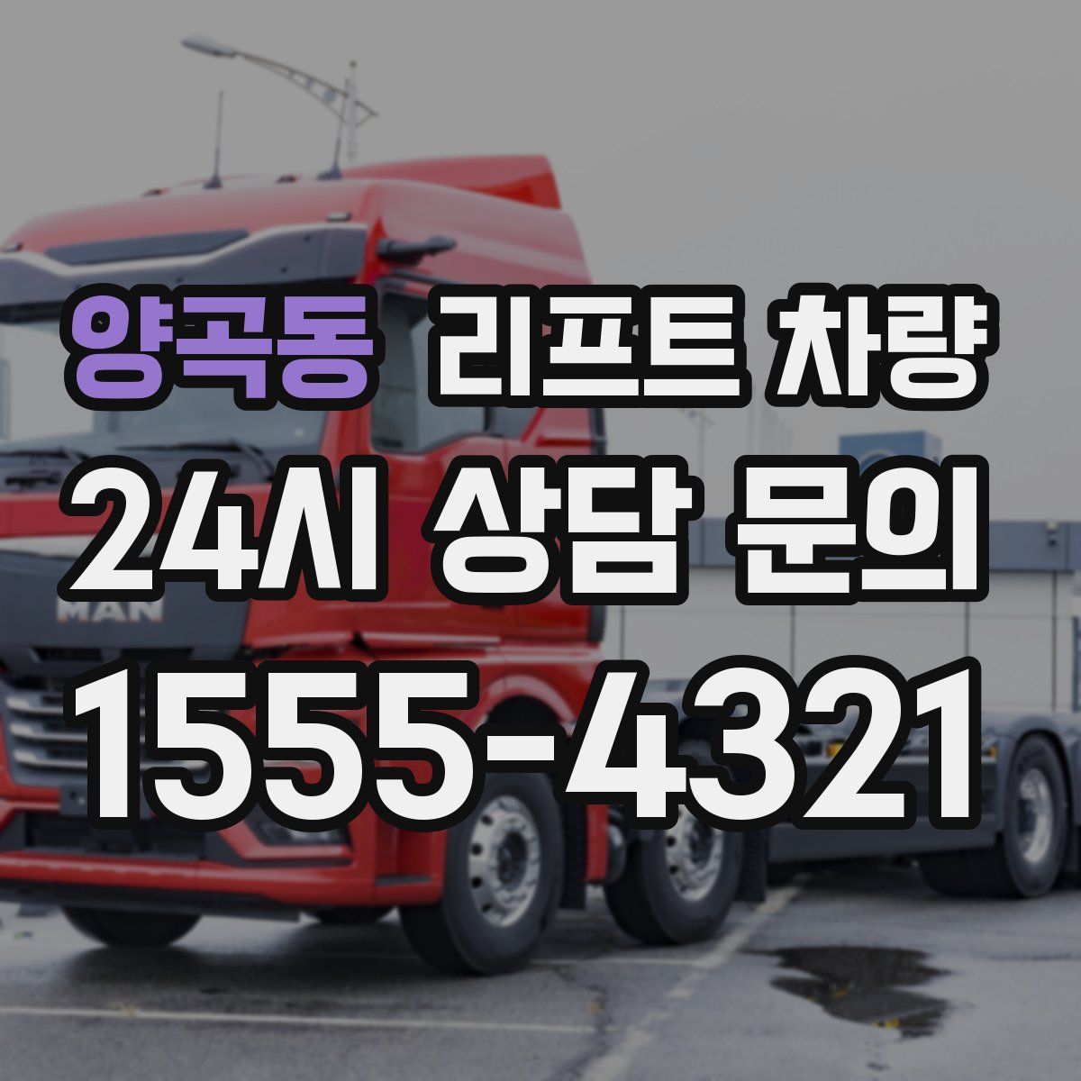 양곡동 리프트 차량